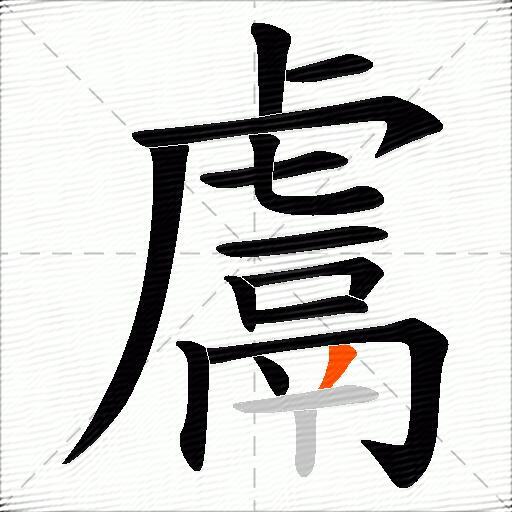 鬳