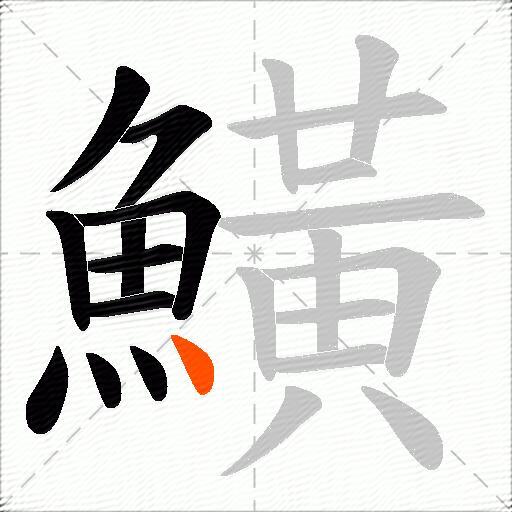 鱑