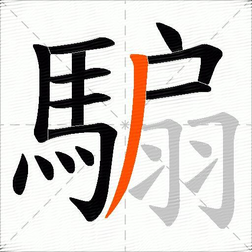 騸