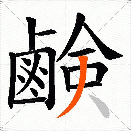 鹸