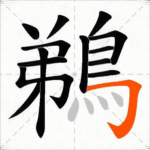 鵜