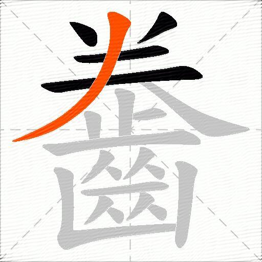 齤