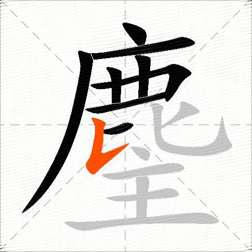 麈