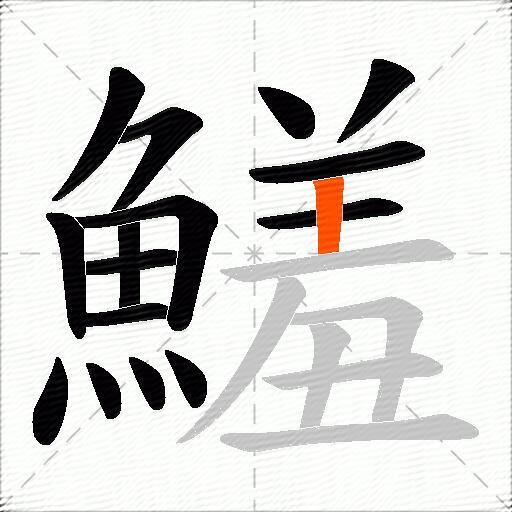 鱃