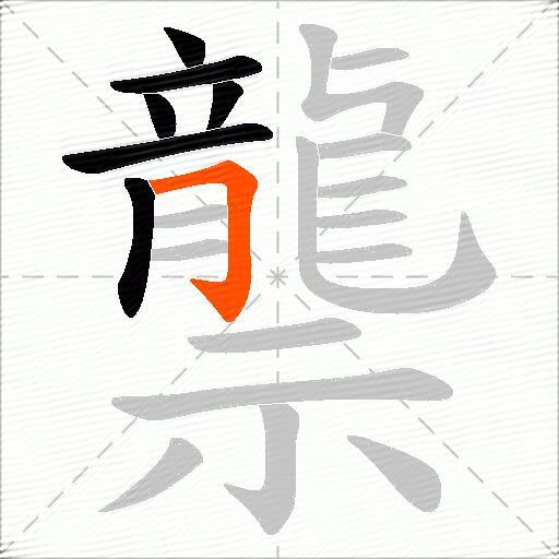 龒