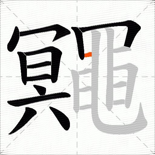 鼆