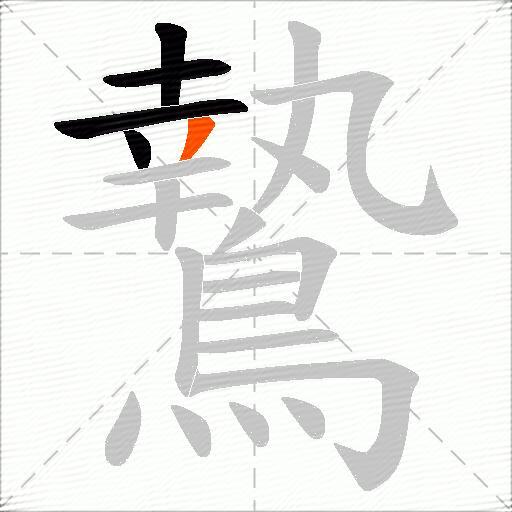 鷙