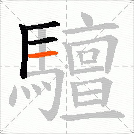 驙