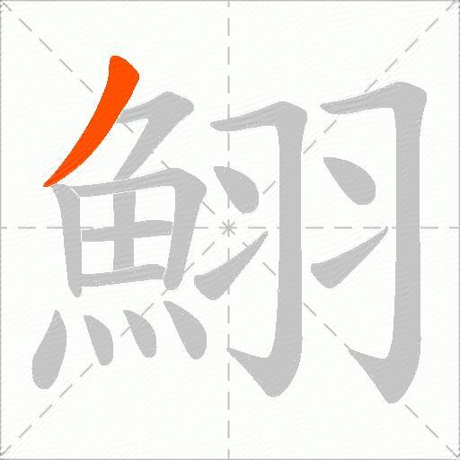 鮙