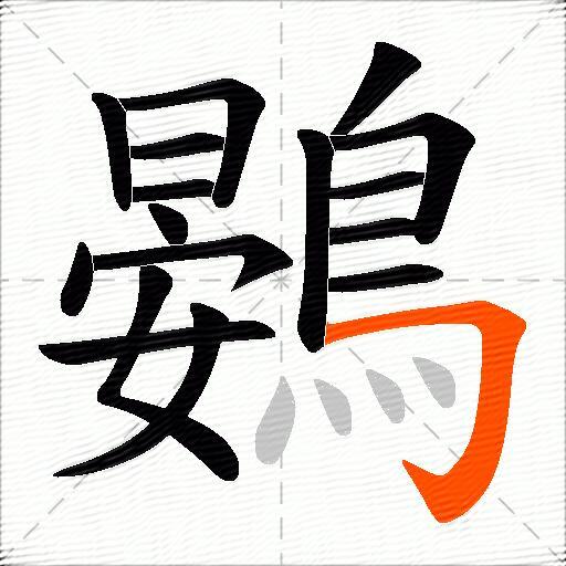 鷃
