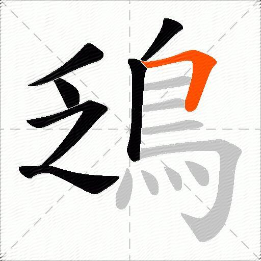 鴔