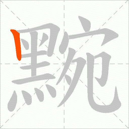 黦