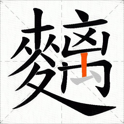 麶