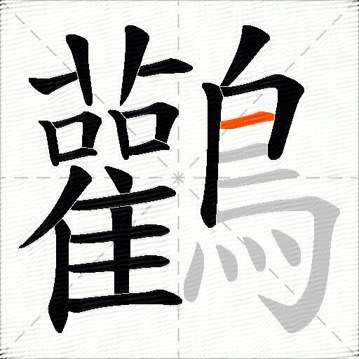 鸛