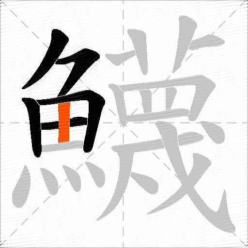 鱴