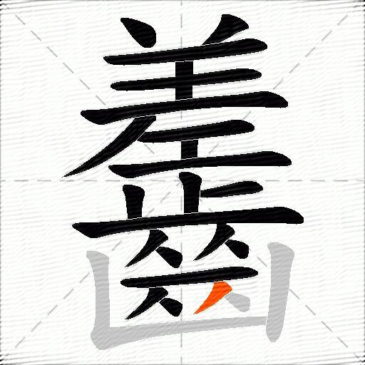 齹