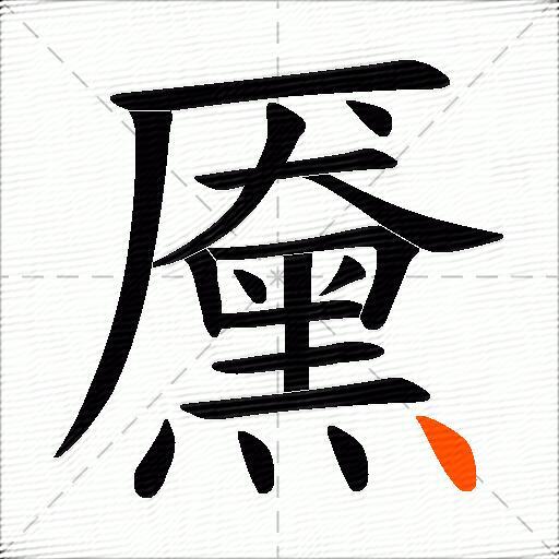 黡
