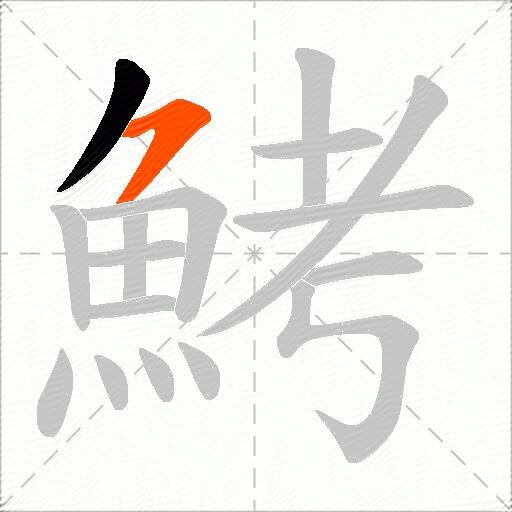 鮳
