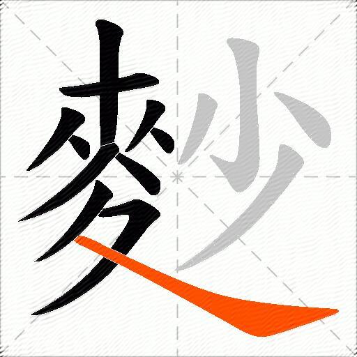 麨