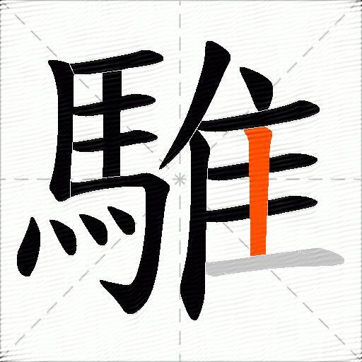騅
