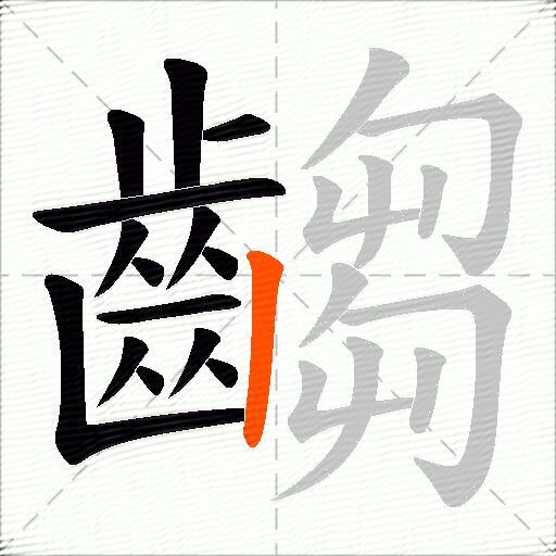 齺