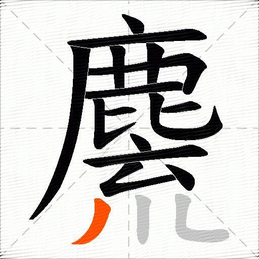 麍