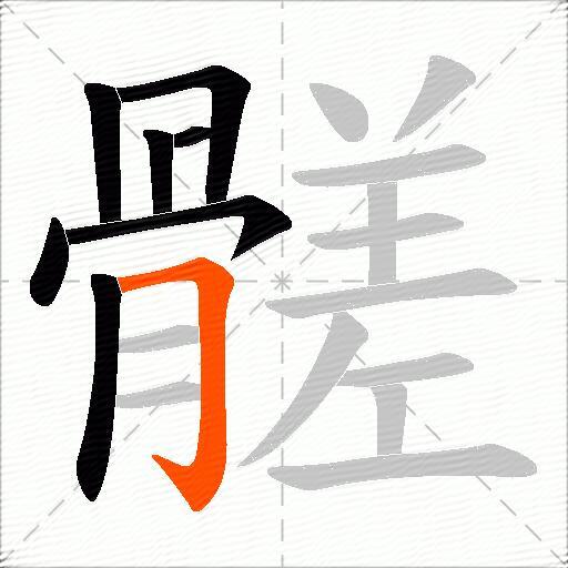 髊