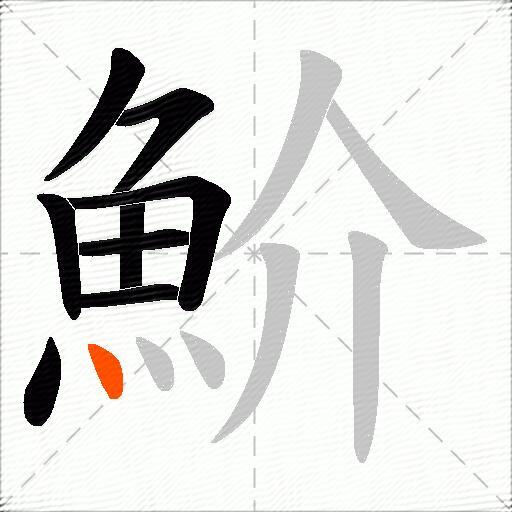 魪
