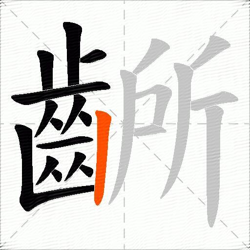 齭