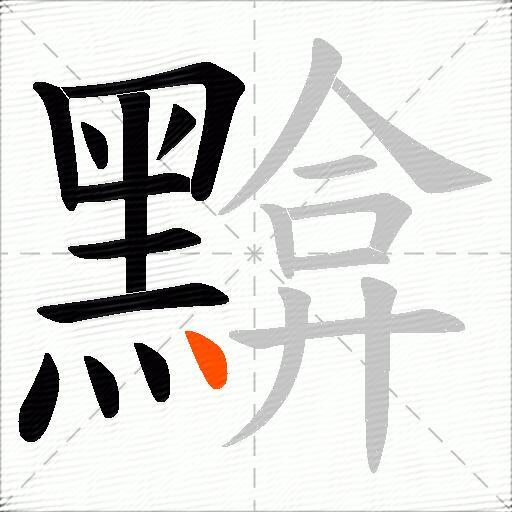 黭