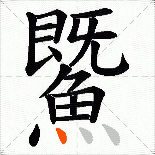 鱀