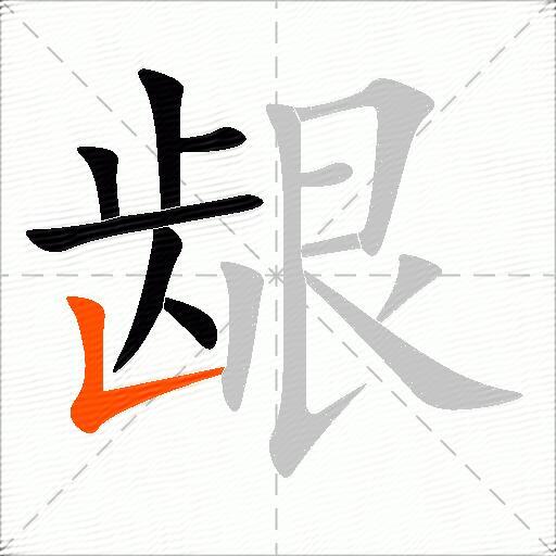 龈
