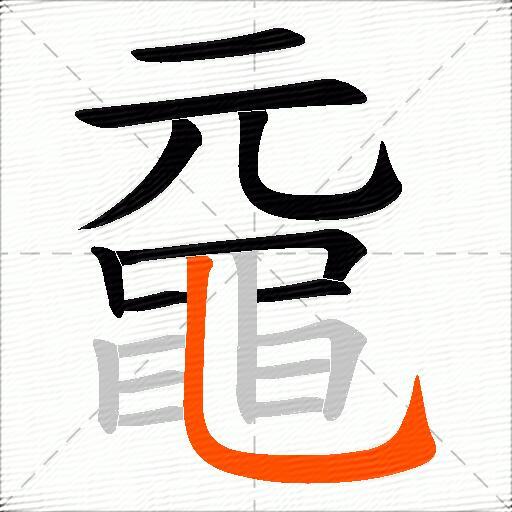 黿