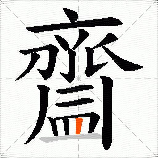齍