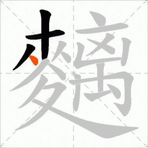麶