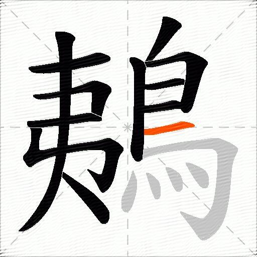 鴺