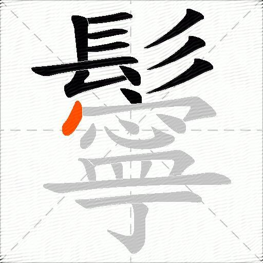 鬡