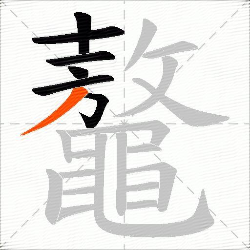 鼇