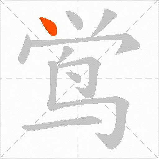 鸴
