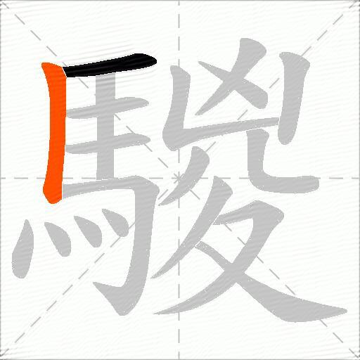 騣
