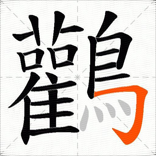 鸛