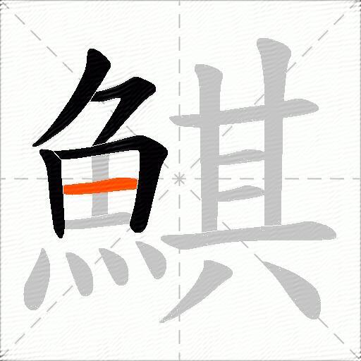 鯕