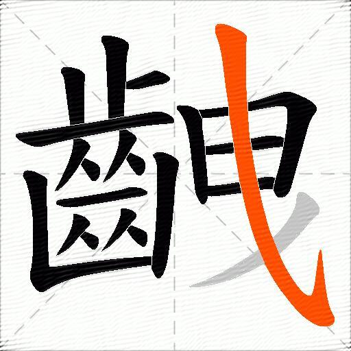 齥