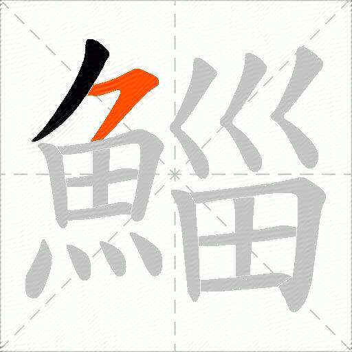 鯔