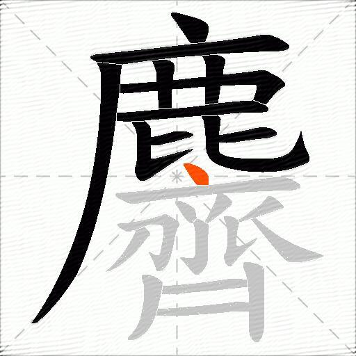麡