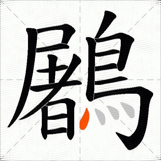 鷵