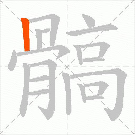 髇