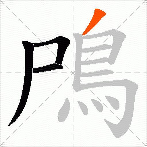 鳲