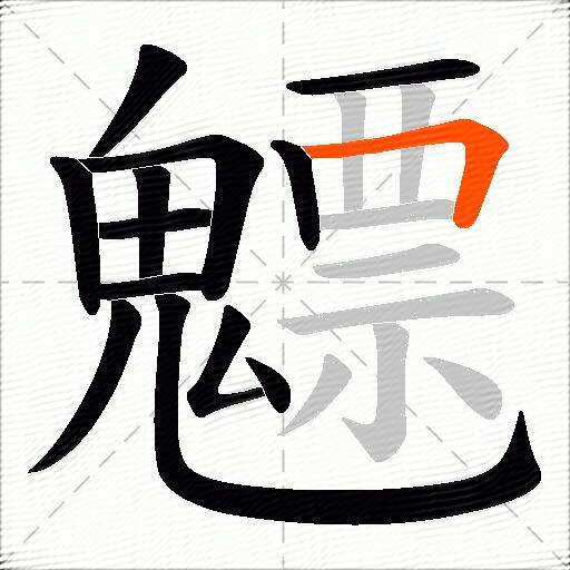 魒