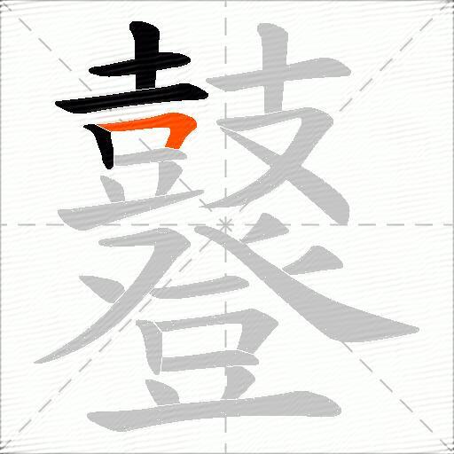 鼟
